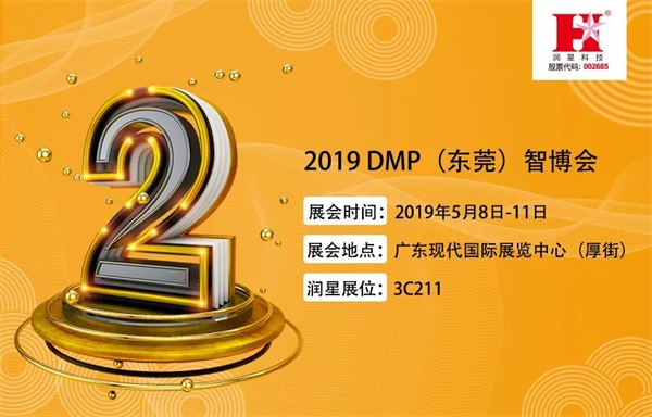 展會(huì)邀請(qǐng)|距離2019 DMP（東莞）智博會(huì)開(kāi)幕僅剩2天